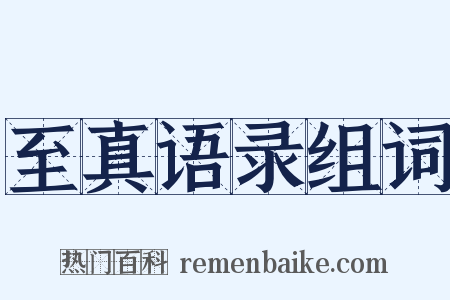 至真语录组词是什么意思的图片